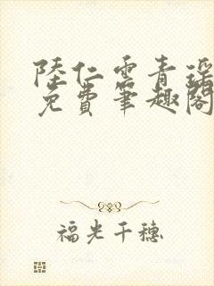 陆仁云青瑶全文免费笔趣阁