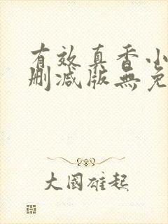 有效真香小说未删减版无免费阅读