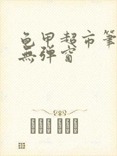 龟甲超市笔趣阁无弹窗