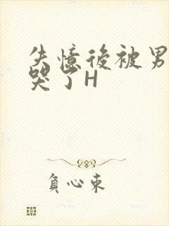 失忆后被男友C哭了H