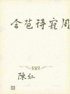 含苞待宠周镇廷