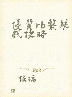 优质rb系统游戏攻略