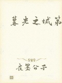 暮光之城第二部