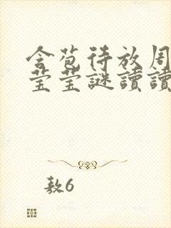 含苞待放周延镇莹莹谜读读