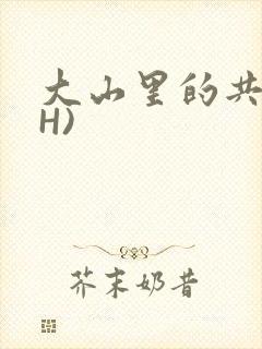 大山里的共妻(H)