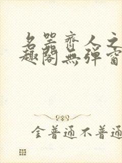 名器齐人之福笔趣阁无弹窗