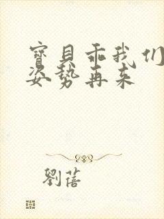 宝贝乖我们换个姿势再来