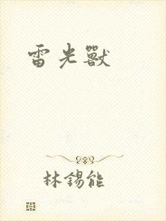 雷光兽