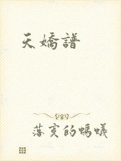 天娇谱
