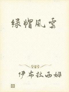 绿帽风云