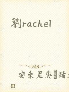 刘rachel