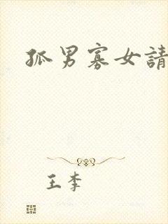 孤男寡女请关灯