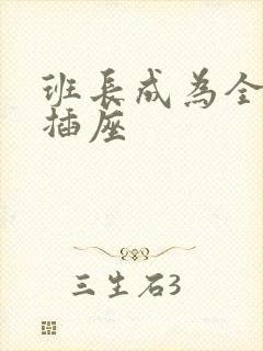 班长成为全班的插座