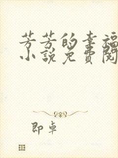 芳芳的幸福生活小说免费阅读