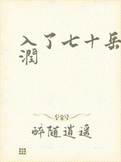 入了七十岳的滋润