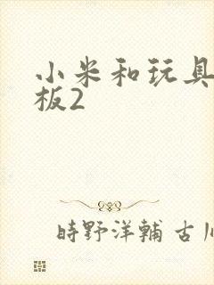 小米和玩具店老板2