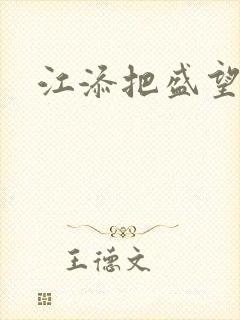 江添把盛望顶哭