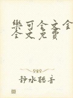 乐可全文金银花全文免费