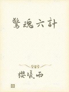 惊魂六计