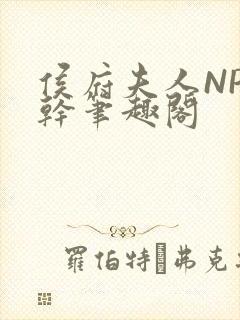 侯府夫人NP高干笔趣阁