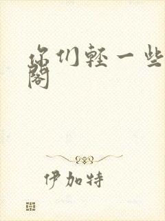 你们轻一些笔趣阁