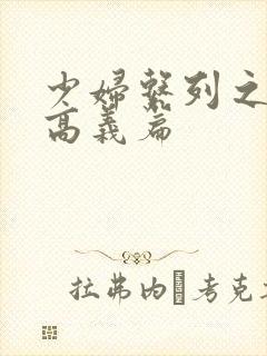 少妇系列之白洁高义篇