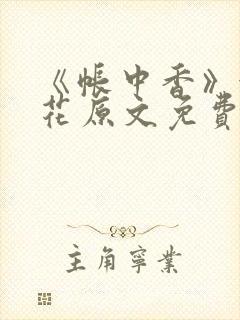 《帐中香》金银花原文免费阅读