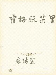 霍格沃茨里的狼