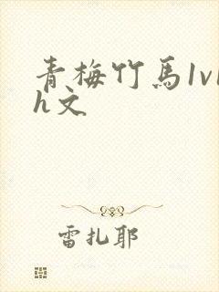 青梅竹马1v1h文