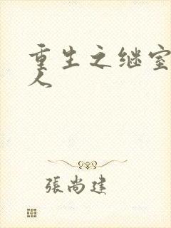 重生之继室很勾人