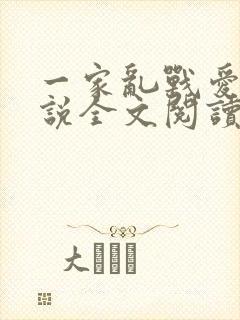 一家乱战爱莲小说全文阅读