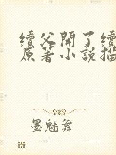 续父开了续女包原著小说描写