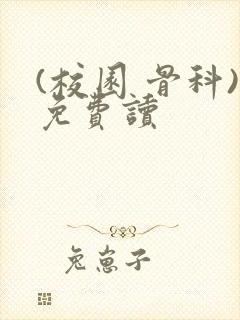 (校园 骨科)免费读