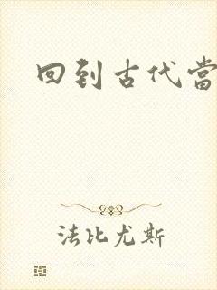 回到古代当兽医