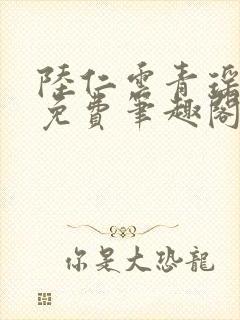 陆仁云青瑶全文免费笔趣阁