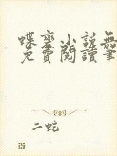 蝶变小说无删减免费阅读笔趣阁