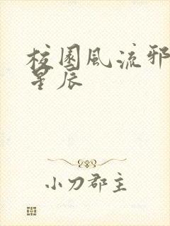 校园风流邪神叶星辰