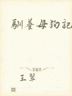 驯养母狗记
