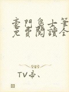 豪门枭士笔趣阁免费阅读全文