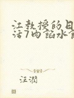 江教授的日常生活7肉馅水饺