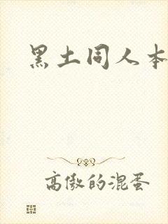 黑土同人本子