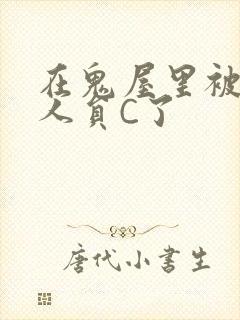 在鬼屋里被工作人员C了