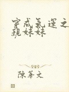 穿成气运之子的亲妹妹