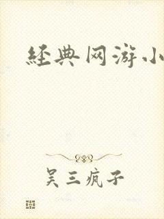 经典网游小说