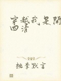 穿越我是开天第四清