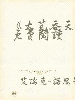 《太荒吞天诀》免费阅读