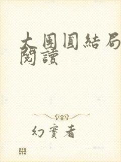 大团圆结局全文阅读