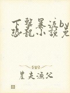 下击暴流by假恐龙小说免费阅读