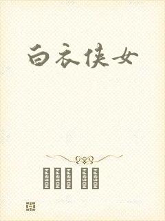 白衣侠女