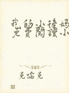 我的小后妈全文免费阅读小说